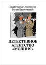 Детективное агентство «Молния» - Смирнова Екатерина, Верховный Иван