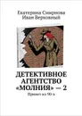 Детективное агентство «Молния» – 2. Привет из 90-х - Смирнова Екатерина, Верховный Иван