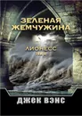 Зеленая жемчужина. Лионесс. Том II - Вэнс Джек