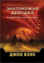 Златокожая девушка и другие рассказы - Вэнс Джек