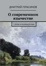 О современном язычестве. Статьи и размышления - Герасимов Дмитрий