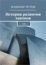 История развития законов. ТРИЗ - Петров Владимир