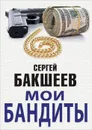 Мои бандиты - Бакшеев Сергей