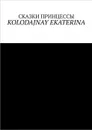 Сказки Принцессы - Kolodajnay Ekaterina