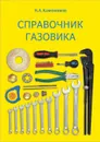 Справочник газовика - Каменников Николай Александрович