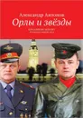 Орлы и звёзды. Красным по белому. Альтернативная сага - Антонов Александр