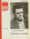 № 34 Поэты и цари - Ф.Искандер