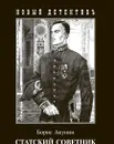 Статский советник - Борис Акунин
