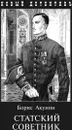 Статский советник. С иллюстрациями Игоря Сакурова - Борис Акунин