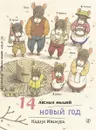 14 лесных мышей. Новый год - Кадзуо Ивамура