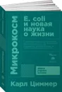 Микрокосм. Е. coli и новая наука о жизни - Карл Циммер