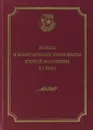 Войны и вооруженные конфликты второй половины ХХ века - Д. В. Саблин