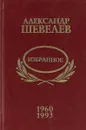 Шевелев Александр. Избранное - Шевелев А.