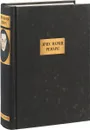 Эрих Мария Ремарк. Сочинения - Ремарк Э.М.