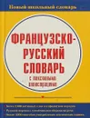 Французско-русский словарь с текстовыми иллюстрациями - Шалаева Г.П., Дарно С., Элоди Р.