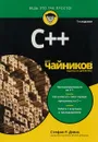 C++ для чайников - Стефан Р. Дэвис