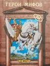 Герои мифов - Ляхова К.А.