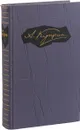 А. Куприн. Собрание сочинений в девяти томах. Том 8 - Куприн Александр Иванович