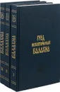Град неповторимый Балахна (Комплект из 3 книг) - Г.Д. Шулындина