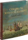 Схватка за золотой маршрут - Алексей Смирнов