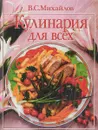 Кулинария для всех - Михайлов В.С.
