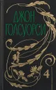 Собрание сочинений: В 12 тт: Т. 4: Современная комедия: Идиллия: Интерлюдия; Серебряная ложка; Встречи: Интерлюдия; Лебединая песня: Ч. 1 (пер. с англ. Лорие М., Кривцовой А) - Голсуорси Дж.