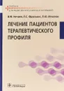 Лечение пациентов терапевтического профиля. Учебник - В. М. Нечаев, Л. С. Фролькис, Л. Ю. Игнатюк