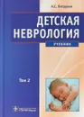 Детская неврология. Учебник в 2 томах. Том 2 - А. С. Петрухин