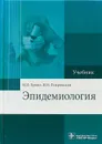 Эпидемиология. Учебник - Н. И. Брико, В. И. Покровский