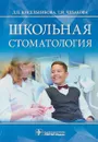 Школьная стоматология - Л. П. Кисельникова, Т. И. Чебакова