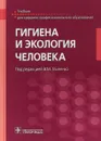 Гигиена и экология человека. Учебник - В. М. Глиненко