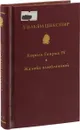Уильям Шекспир. Собрание сочинений в 10-и томах. Том X. Король Генрих IV. Жалоба влюбленной - Уильям Шекспир