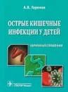 Острые кишечные инфекции у детей. Карманный справочник - А. В. Горелов