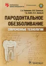 Пародонтальное обезболивание. Современные технологии - С. А. Рабинович