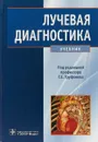 Лучевая диагностика. Учебник - Г. Е. Труфанов