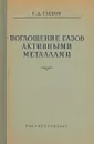 Поглощение газов активными металлами - Г. Д. Глебов