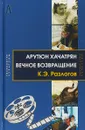 Арутюн Хачатрян. Вечное возвращение - К. Э. Разлогов