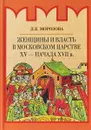 Женщины и власть в Московском царстве XV - начала XVII в. - Л.Е. Морозова