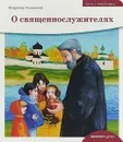 Детям о Православии. О священнослужителях - Владимир Лучанинов