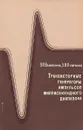 Транзисторные генераторы импульсов миллисекундного диапазона - З. П. Важенина, Э. В. Пудриков