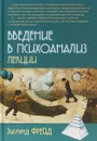 Введение в психоанализ. Лекции - Зигмунд Фрейд