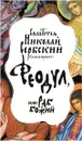 Феодул, или раб Божий - Святитель Николай Сербский (Велимирович)