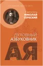 Зло боится любого света. Духовный азбуковник. Алфавитный сборник - Святитель Николай Сербский (Велимирович)