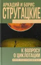 К вопросу о циклотации - Аркадий Стругацкий,Борис Стругацкий