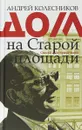 Дом на Старой площади - Андрей Колесников