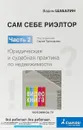 Сам себе риэлтор. Юридическая и судебная практика по недвижимости. Часть 2 - Вадим Шабалин