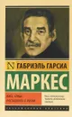 Жить, чтобы рассказывать о жизни - Габриэль Гарсиа Маркес