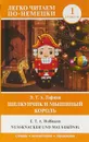 Щелкунчик и Мышиный король - Э. Гофман