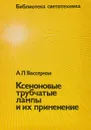 Ксеноновые трубчатые лампы и их применение - А. Л. Вассерман