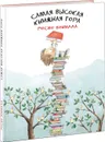 Самая высокая книжная гора - Росио Бонилла